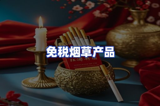 免税烟草产品